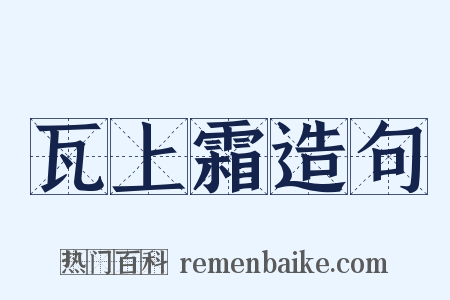 瓦上霜造句是什么意思的图片